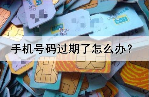 手机号码过期了怎么办 原来这样也可以